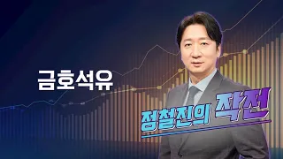 [작전] 금호석유 / 정철진의 작전 / 매일경제TV