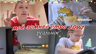 МОЁ РЕАЛЬНОЕ ЗИМНЕЕ УТРО// НОВОГОДНЕЕ УТРО 2021*утренняя рутина*