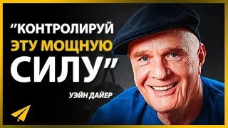 Обрети Контроль над Этой Мощнейшей Силой, и Успех Придет (Уэйн Дайер | Мотивация)