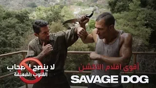 أقوي افلام الاكشن Savage Dog للنجم العالمي Scott Adkins