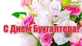 С Днем бухгалтера  Красивая музыкальная видео открытка  Видео поздравление