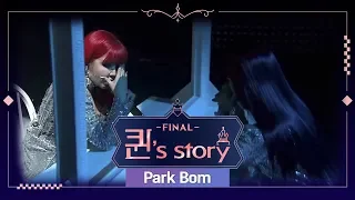 [퀸' Story] 박봄 '되돌릴 수 없는 돌아갈 수 없는 돌아갈 곳 없는' @퀸덤 FINAL 경연