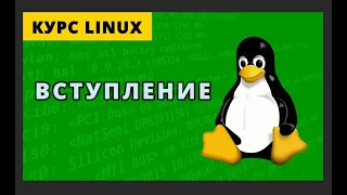 Вступление в курс по Системному Администрированию Линукс.