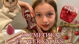 ОБЗОР ПАЛЕТКИ FLOWER KNOWS 🤍🍓/ МОЙ ЕЖЕДНЕВНЫЙ МАКИЯЖ/ ОБЗОР КОСМЕТИКИ #flowerknows #косметика