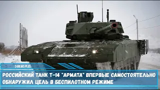 Российский танк Т-14 Армата на испытаниях впервые самостоятельно обнаружил цель без участия экипажа