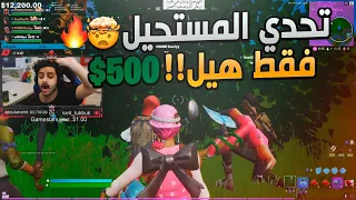 تحدونا نفوز بدون ولا سلاح وضد الستريم سنايب وهذا الي صار 😤🔥!