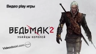 Видео play игры The Witcher 2 Assassins of Kings