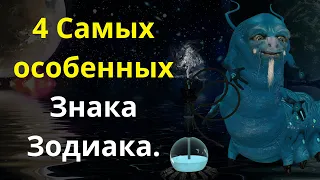 4 Самых особенных Знака Зодиака