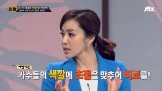 [JTBC] 썰전 - SM vs YG vs JYP, 각기 다른 가수들의 색깔은?