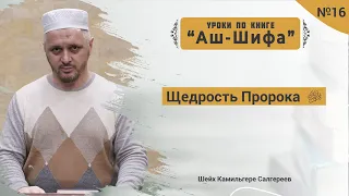 №-16 Щедрость Пророка ﷺ l Камильгере Салгереев