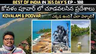 Kovalam and Poovar full tour in telugu | Kovalam beach | Poovar boating | Azhimala Shiva | Kerala