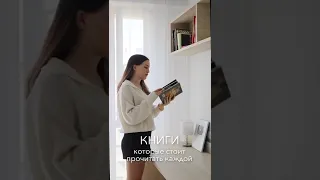 книги, которые стоит почитать каждой 👌🏼 📚