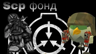 Scp фонд в чикен ган(чикен фонд)