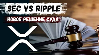 Рипл vs SEC. Это решение суда будет самым важным! XRP туземун!