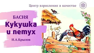 Басня "Кукушка и петух"  И.А.Крылов  | Центр Взросления в Качестве | Сказки для детей и взрослых