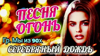 гр. Мы из 90х - Серебряный дождь