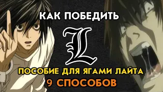 Как победить L?