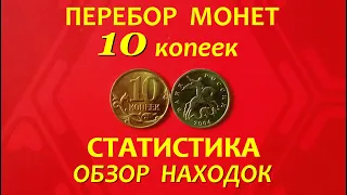 10 КОПЕЕК. #ПЕРЕБОР монет.✴️СТАТИСТИКА по штемпелям.⚡ОБЗОР монет