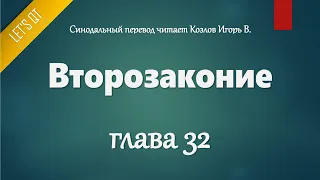 [Аудио Библия]0185. Второзаконие, Глава 32 - LET'S QT