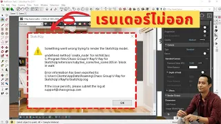 วิธีแก้ vray เรนเดอร์ไม่ออก (แก้ได้100%)
