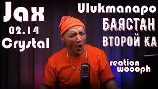 Реакция 15. Jax x Crystal (02.14)|Второй Ка|Баястан & Aitu|Ulukmanapo|MusicANT|woooph