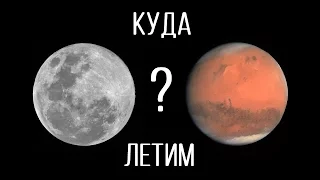 Куда полетим: Луна или Марс? [2017]