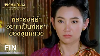 FIN | อยากเป็นใหญ่ก็คงอยากเป็นทุกอย่างที่เป็นใหญ่ | พรหมลิขิต EP.9 | Ch3Thailand