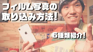 フィルム写真をiPhone(スマホ)に送る6つの方法!おしゃれSNSを目指す!