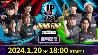 「ストリートファイターリーグ: Pro-JP 2023」グランドファイナル （2024/1/13(土)開催）