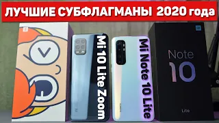 Сравнение Xiaomi Mi 10 Lite Zoom и Mi Note 10 Lite - это ЛУЧШИЕ КАМЕРОФОНЫ 2020 года ?