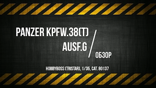 ЗМ #255. Обзор Panzer Kpfw.38(t) (HobbyBoss/Tristar, 1/35)