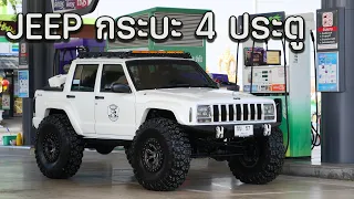 ทีเด็ดแก่งกระจาน Jeep Cherokee XJ 4 Door กระบะจี๊บสายคัสตอม : รถซื่งไทยแลนด์