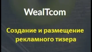 WEALTCOM Размещение рекламного тизера партнера на обучающей платформе WEALTCOM