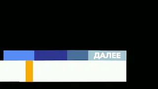 Реконструкция плашки Далее (Первый канал Евразия, 2009-2012)