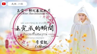 Thaisub [ Love Better Than Immortality OST ] Li Hongyi - ช่วงเวลาที่ไม่สมบูรณ์ (未完成的瞬间)