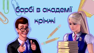 барбі в академії принцес: крінж в квадраті