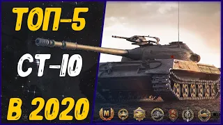 ТОП-5 СРЕДНИХ ТАНКОВ  10 УРОВНЯ В 2020 ГОДУ World of Tanks