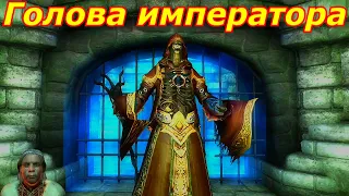 Oblivion Живые и Мертвые #66 ➤ Голова императора