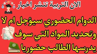 عاجل/الان تربية تنشر اخبار الدوام الحضوري سيتأجل ام لا والمواد التي سوف يدرسها الطالب حضوريا