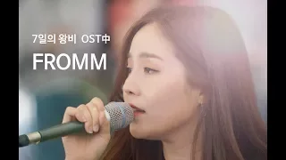 7일의 왕비 OST 중 프롬-fromm 이 부른곡(박민영이 연우진 회상신에서 나온)