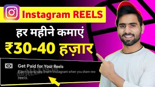 INSTAGRAM REELS Monetization ? | How To Earn Money From Instagram REELS se Paise Kaise Kamaye ?