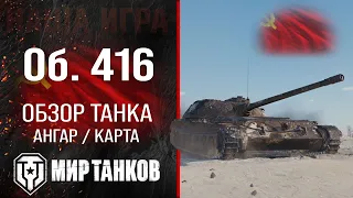 Object 416 review of the USSR medium tank | reservation Ob. 416 equipment