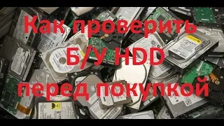 Проверка БУ HDD перед покупкой.