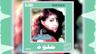 حنان البوم حلوة | حبة عيال مجانين - Hanan   Habat Eyal Maganin