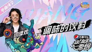 【单曲纯享】 闫泽欢《调味的饮料》 【这!就是原创S1】EP4 1080P 无损音质