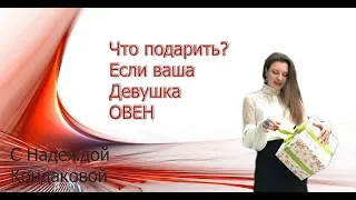 ОВЕН  Что подарить,если ваша девушка ОВЕН