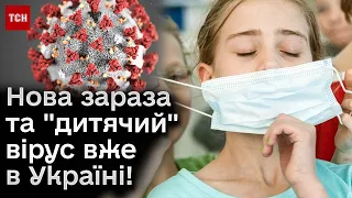 😷 Надягайте маски! Нова зараза вже в Україні! а ще - "дитячий" вірус!