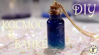 DIY: Космос в банке - потрясающее украшение своими руками