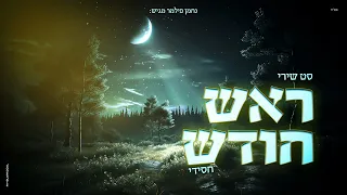 סט שירי ראש חודש - חסידי | Hassidic set for Rosh Chodesh