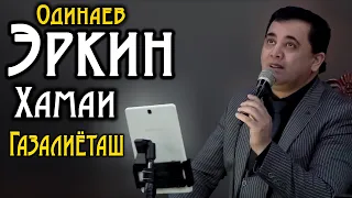 Эркин Одинаев ( Хамаи Газалиёташ ) Бо хохиши МУХЛИСОНАШ 2020 / Erkin Odinaev ( DAR KUJOI OCHA ) 2020